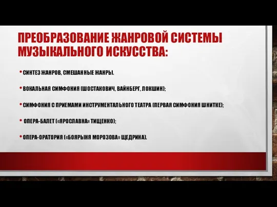 ПРЕОБРАЗОВАНИЕ ЖАНРОВОЙ СИСТЕМЫ МУЗЫКАЛЬНОГО ИСКУССТВА: СИНТЕЗ ЖАНРОВ, СМЕШАННЫЕ ЖАНРЫ. ВОКАЛЬНАЯ