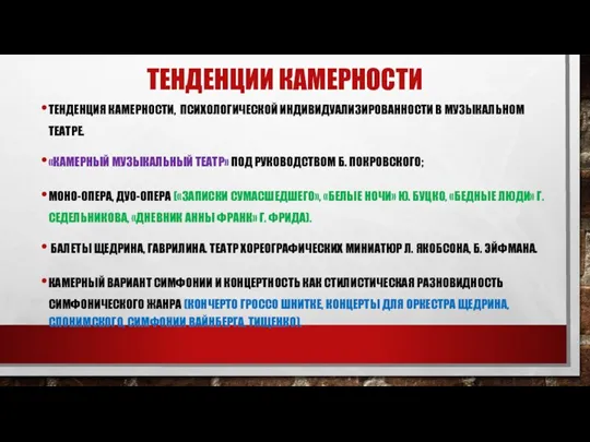 ТЕНДЕНЦИИ КАМЕРНОСТИ ТЕНДЕНЦИЯ КАМЕРНОСТИ, ПСИХОЛОГИЧЕСКОЙ ИНДИВИДУАЛИЗИРОВАННОСТИ В МУЗЫКАЛЬНОМ ТЕАТРЕ. «КАМЕРНЫЙ