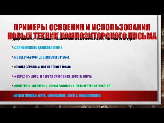 ПРИМЕРЫ ОСВОЕНИЯ И ИСПОЛЬЗОВАНИЯ НОВЫХ ТЕХНИК КОМПОЗИТОРСКОГО ПИСЬМА – ДОДЕКАФОНИИ,