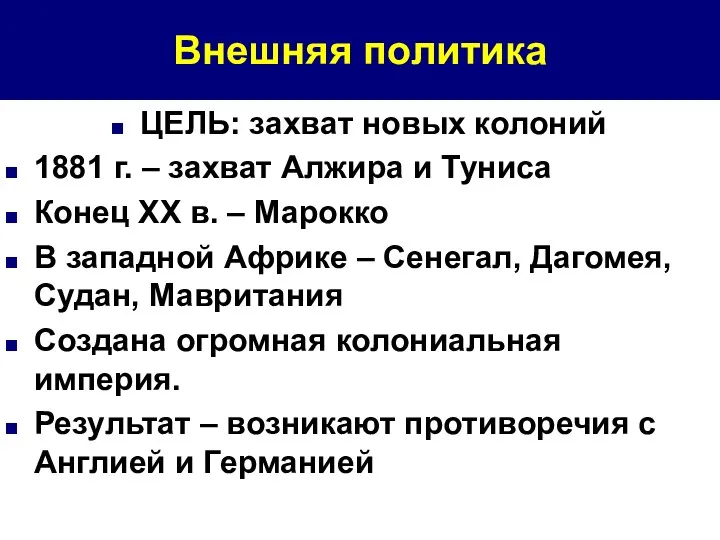 Внешняя политика ЦЕЛЬ: захват новых колоний 1881 г. – захват