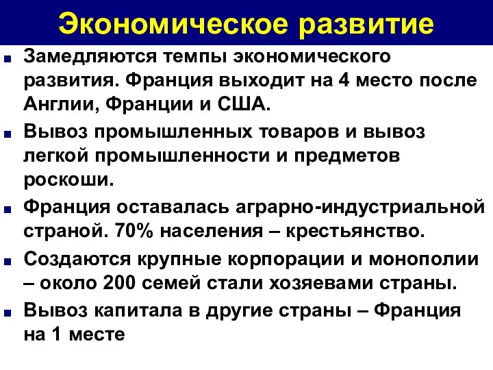 Экономическое развитие Замедляются темпы экономического развития. Франция выходит на 4