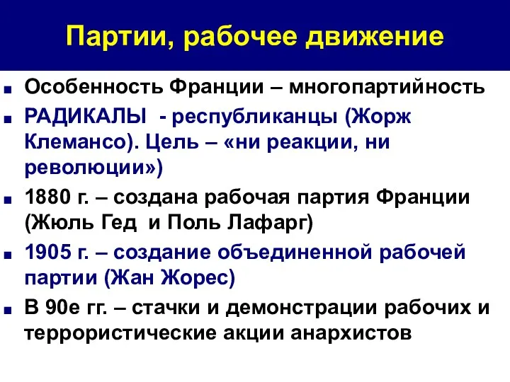 Партии, рабочее движение Особенность Франции – многопартийность РАДИКАЛЫ - республиканцы