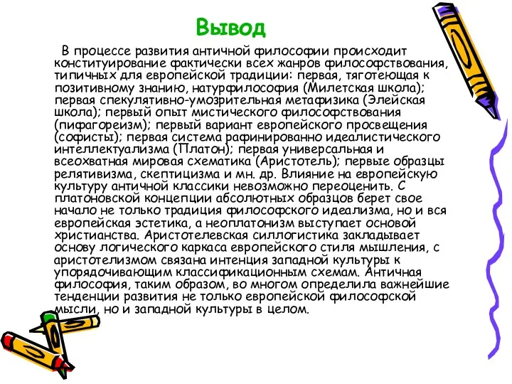 Вывод В процессе развития античной философии происходит конституирование фактически всех