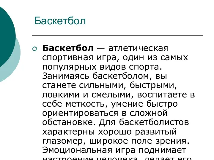 Баскетбол Баскетбол — атлетическая спортивная игра, один из самых популярных