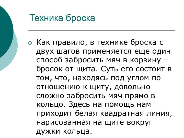 Техника броска Как правило, в технике броска с двух шагов