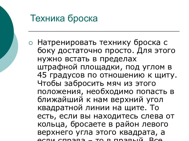 Техника броска Натренировать технику броска с боку достаточно просто. Для