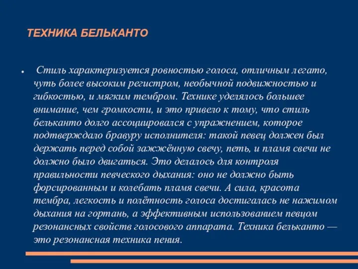 ТЕХНИКА БЕЛЬКАНТО Стиль характеризуется ровностью голоса, отличным легато, чуть более