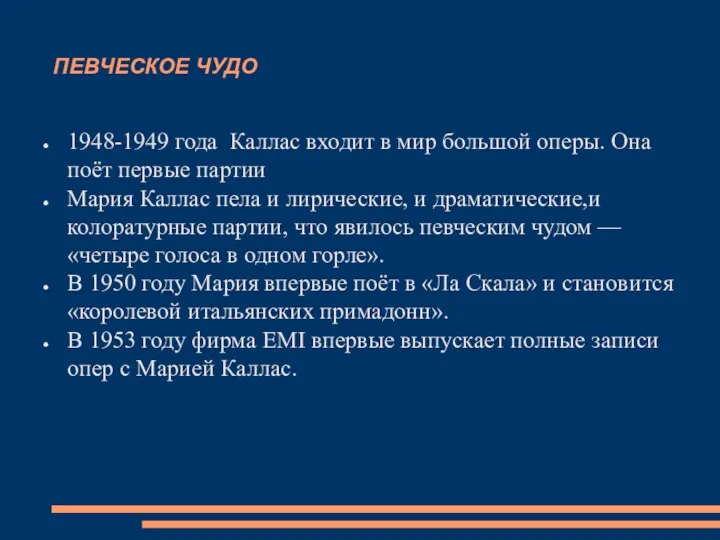 ПЕВЧЕСКОЕ ЧУДО 1948-1949 года Каллас входит в мир большой оперы.