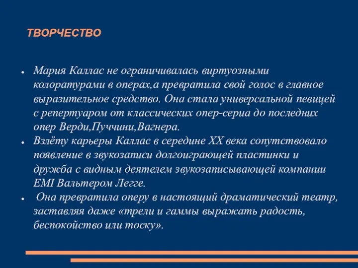 ТВОРЧЕСТВО Мария Каллас не ограничивалась виртуозными колоратурами в операх,а превратила