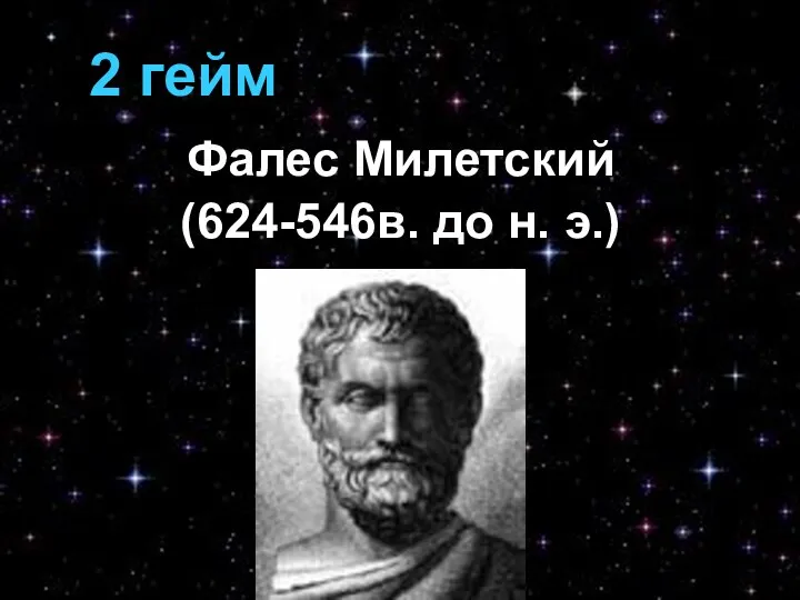 2 гейм Фалес Милетский (624-546в. до н. э.)