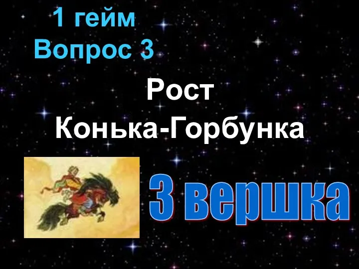 Рост Конька-Горбунка 3 вершка 1 гейм Вопрос 3