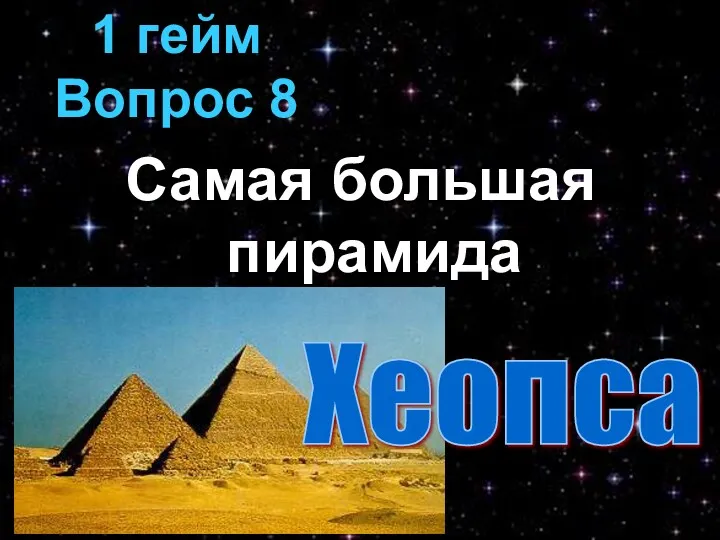 Самая большая пирамида 1 гейм Вопрос 8 Хеопса