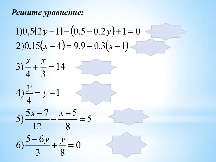 Решите уравнение: