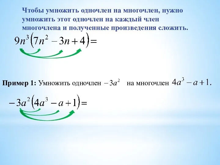 Чтобы умножить одночлен на многочлен, нужно умножить этот одночлен на