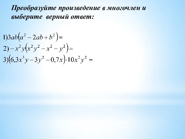 Преобразуйте произведение в многочлен и выберите верный ответ: