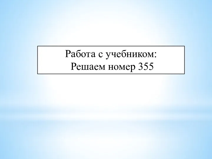 Работа с учебником: Решаем номер 355