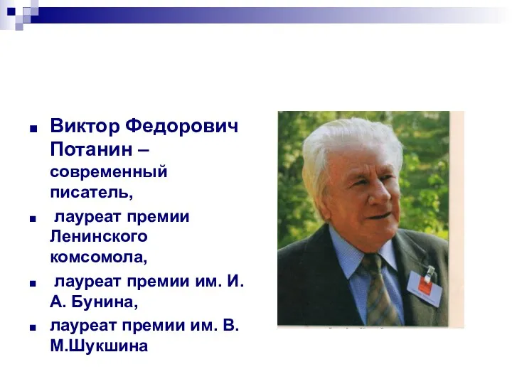 Виктор Федорович Потанин – современный писатель, лауреат премии Ленинского комсомола,