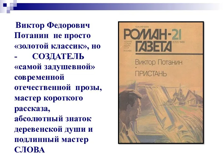 Виктор Федорович Потанин не просто «золотой классик», но - СОЗДАТЕЛЬ