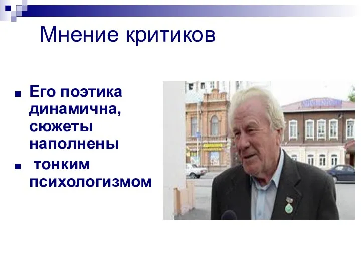 Мнение критиков Его поэтика динамична, сюжеты наполнены тонким психологизмом