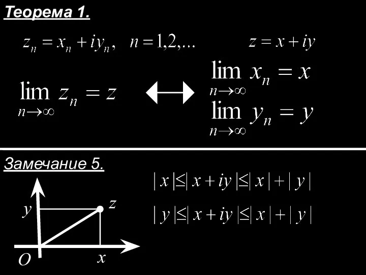 Теорема 1. Замечание 5. x y O z