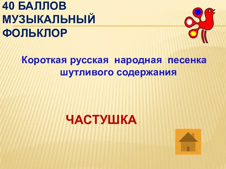 40 БАЛЛОВ МУЗЫКАЛЬНЫЙ ФОЛЬКЛОР Короткая русская народная песенка шутливого содержания ЧАСТУШКА