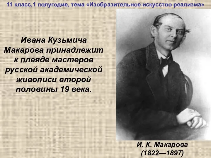 Ивана Кузьмича Макарова принадлежит к плеяде мастеров русской академической живописи