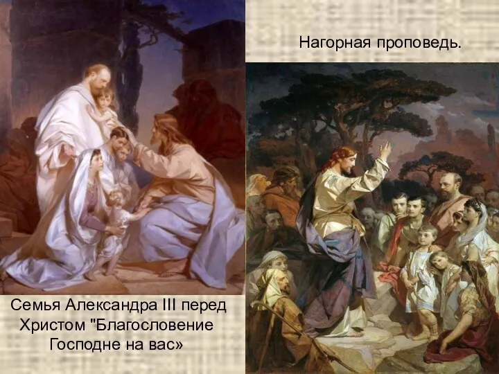 Семья Александра III перед Христом "Благословение Господне на вас» Нагорная проповедь.