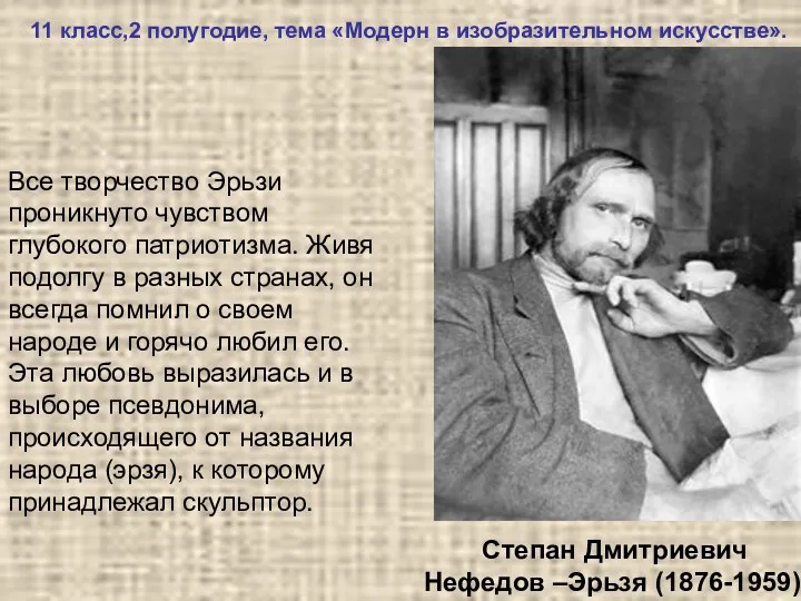 Все творчество Эрьзи проникнуто чувством глубокого патриотизма. Живя подолгу в