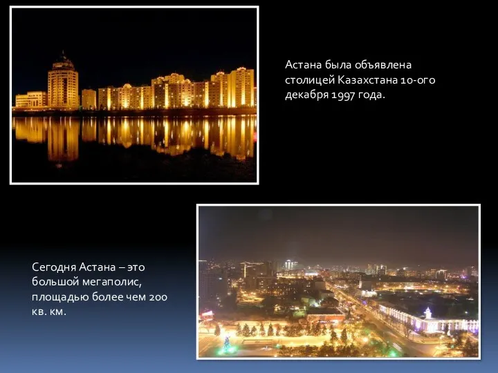 Астана была объявлена столицей Казахстана 10-ого декабря 1997 года. Сегодня Астана – это