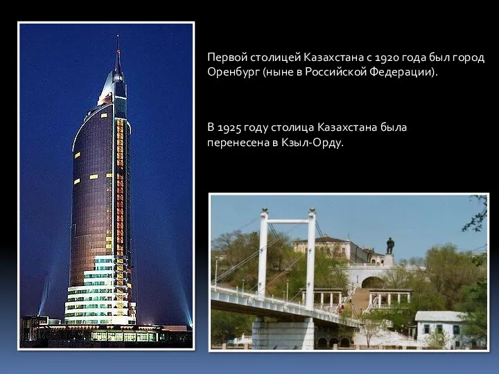 Первой столицей Казахстана с 1920 года был город Оренбург (ныне в Российской Федерации).