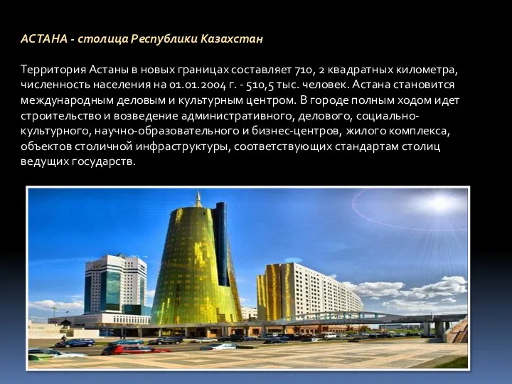 АСТАНА - столица Республики Казахстан Территория Астаны в новых границах составляет 710, 2