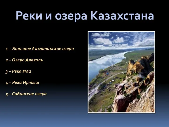 Реки и озера Казахстана 1 - Большое Алматинское озеро 2 – Озеро Алаколь