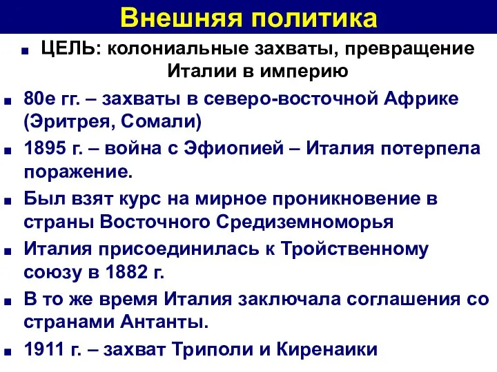 Внешняя политика ЦЕЛЬ: колониальные захваты, превращение Италии в империю 80е