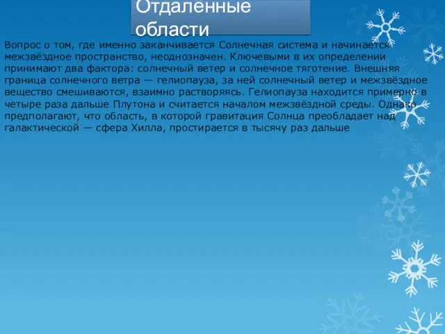 Отдалённые области Вопрос о том, где именно заканчивается Солнечная система