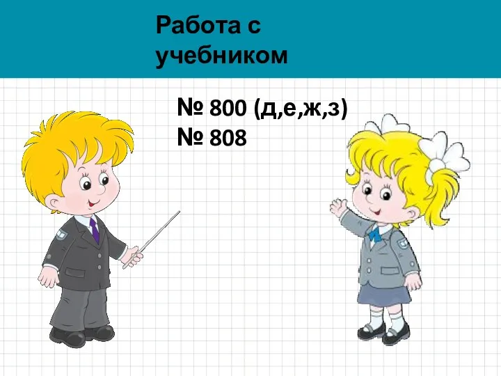 № 800 (д,е,ж,з) № 808 Работа с учебником