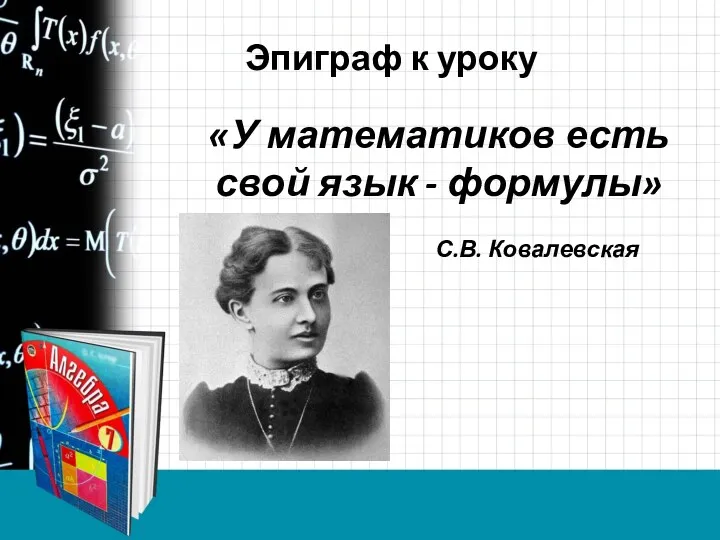 Эпиграф к уроку «У математиков есть свой язык - формулы» С.В. Ковалевская