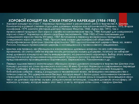 ХОРОВОЙ КОНЦЕРТ НА СТИХИ ГРИГОРА НАРЕКАЦИ (1984-1985) Хоровой концерт на