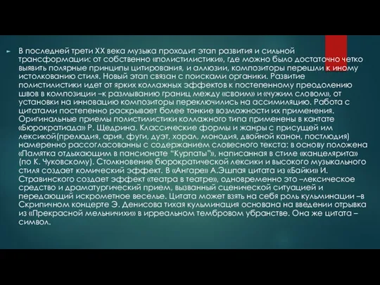 В последней трети ХХ века музыка проходит этап развития и