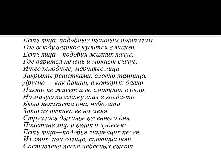 Есть лица, подобные пышным порталам, Где всюду великое чудится в малом. Есть лица—подобия