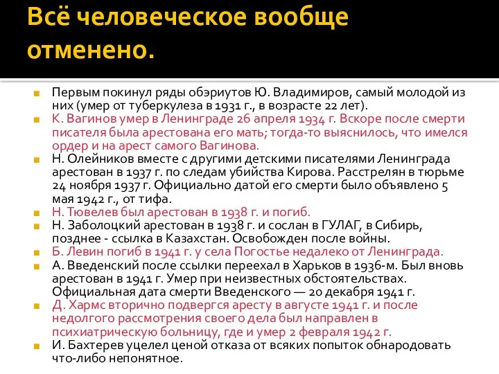 Всё человеческое вообще отменено. Первым покинул ряды обэриутов Ю. Владимиров,