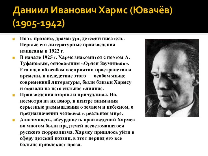 Даниил Иванович Хармс (Ювачёв) (1905-1942) Поэт, прозаик, драматург, детский писатель. Первые его литературные