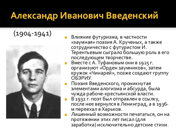 Александр Иванович Введенский Влияние футуризма, в частности «заумная» поэзия А. Крученых, а также
