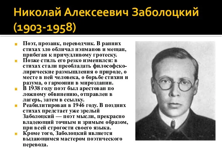 Николай Алексеевич Заболоцкий (1903-1958) Поэт, прозаик, переводчик. В ранних стихах зло обличал нэпманов