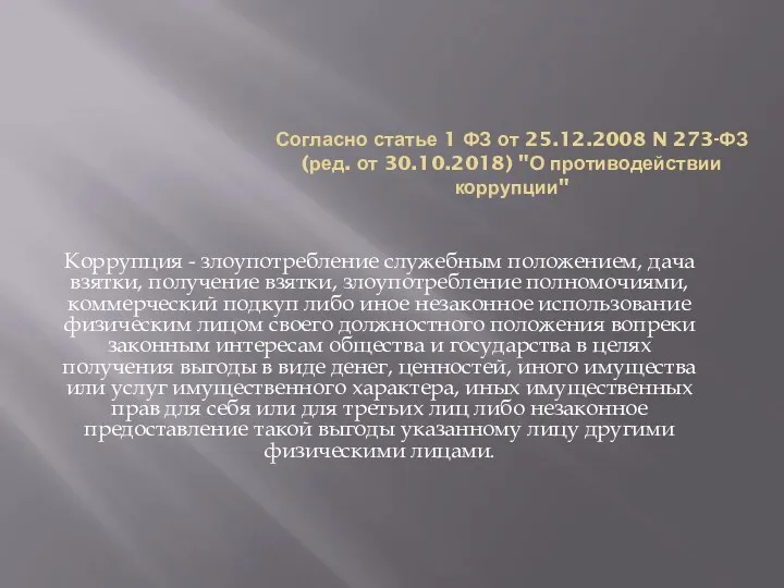 Согласно статье 1 ФЗ от 25.12.2008 N 273-ФЗ (ред. от