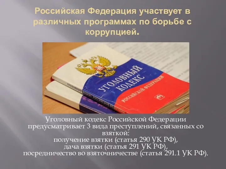 Российская Федерация участвует в различных программах по борьбе с коррупцией.