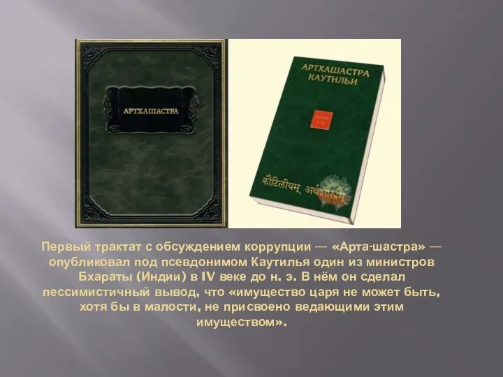 Первый трактат с обсуждением коррупции — «Арта-шастра» — опубликовал под