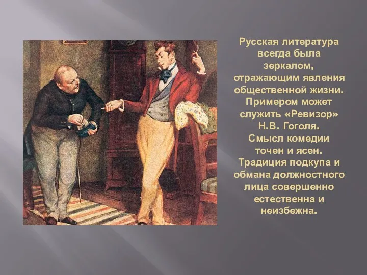 Русская литература всегда была зеркалом, отражающим явления общественной жизни. Примером