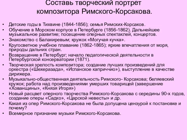 Составь творческий портрет композитора Римского-Корсакова. Детские годы в Тихвине (1844-1856);