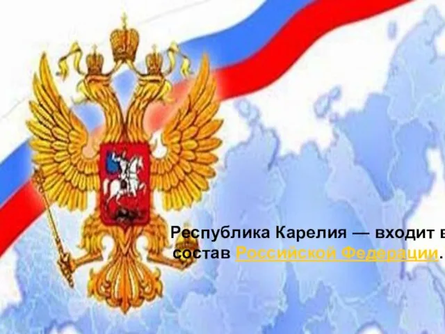 Республика Карелия — входит в состав Российской Федерации.