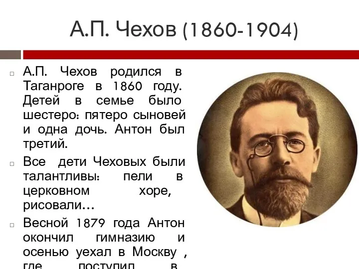 А.П. Чехов (1860-1904) А.П. Чехов родился в Таганроге в 1860